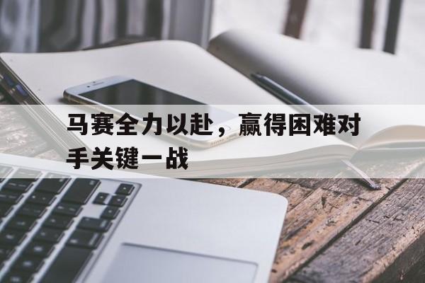 马赛全力以赴，赢得困难对手关键一战