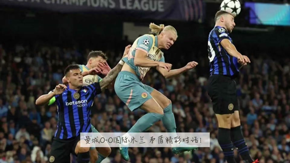 国米强势横扫梅西晋级半决赛，状态火热！！